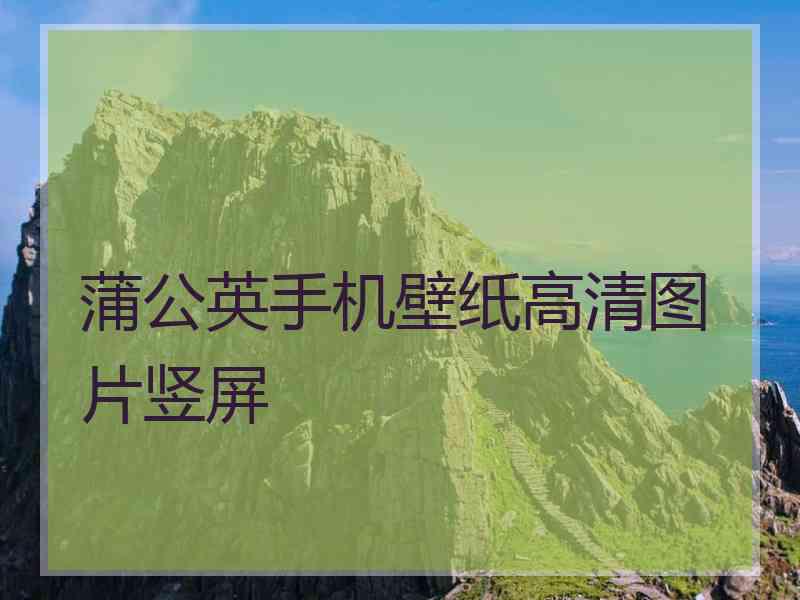 蒲公英手机壁纸高清图片竖屏