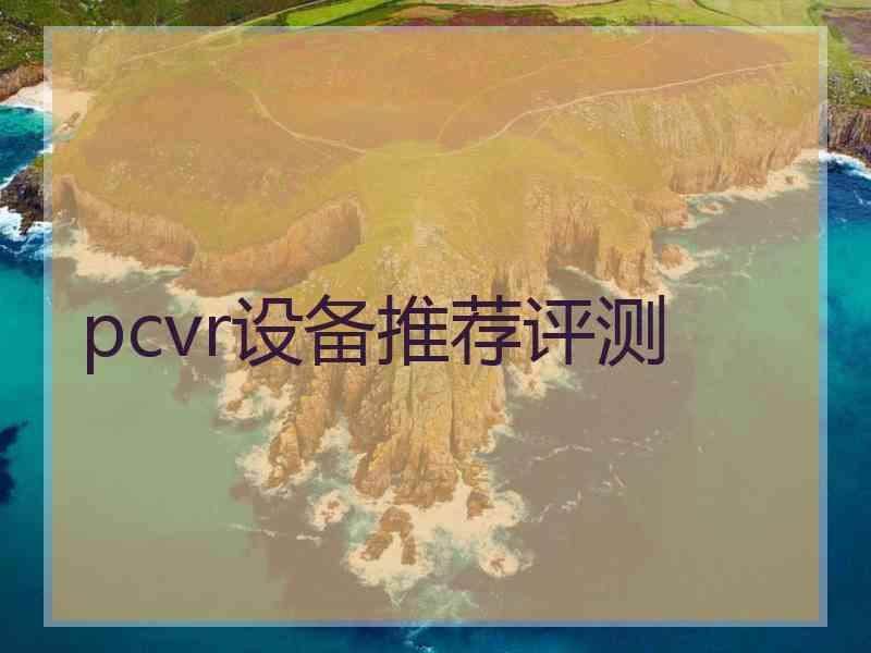 pcvr设备推荐评测