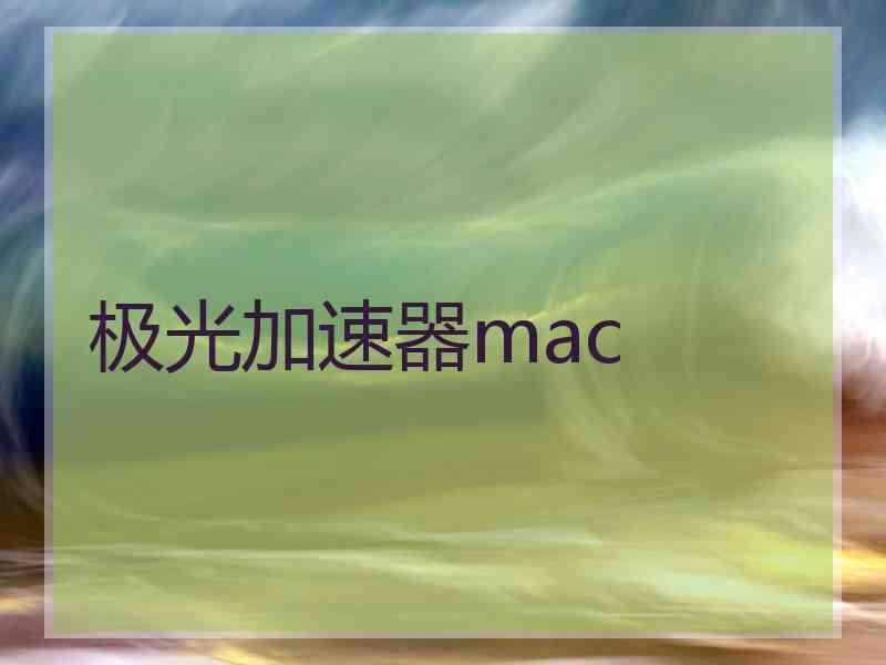 极光加速器mac