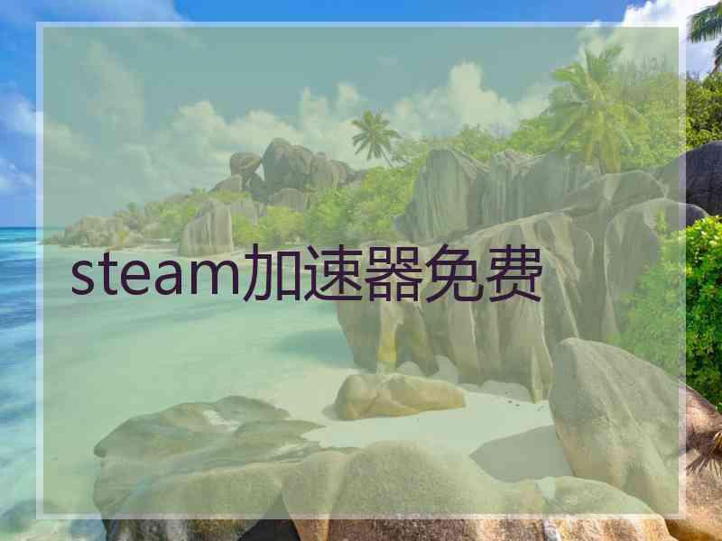 steam加速器免费