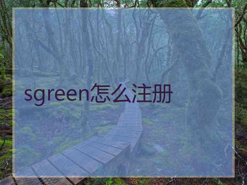 sgreen怎么注册