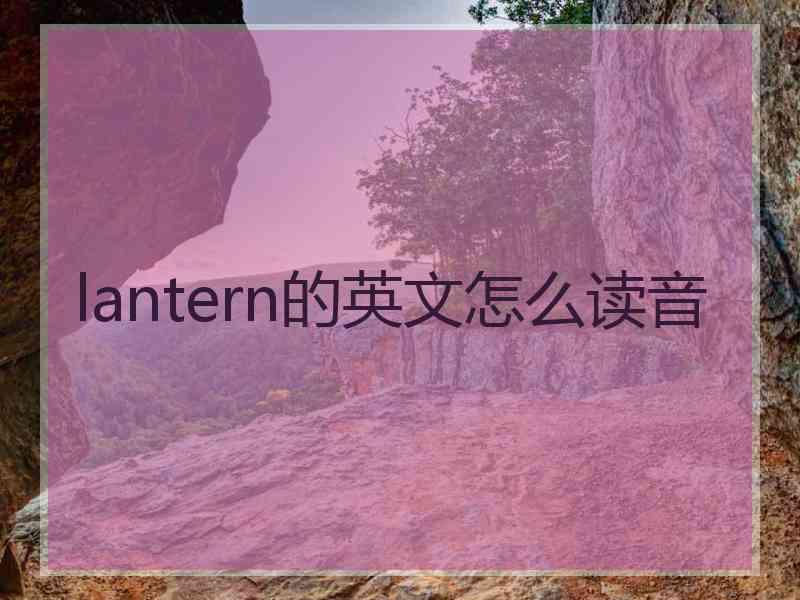 lantern的英文怎么读音