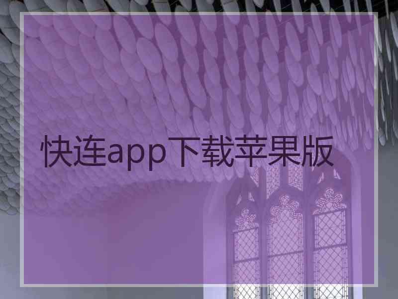 快连app下载苹果版