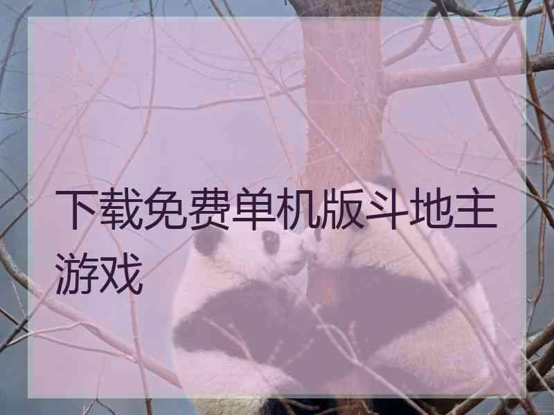 下载免费单机版斗地主游戏