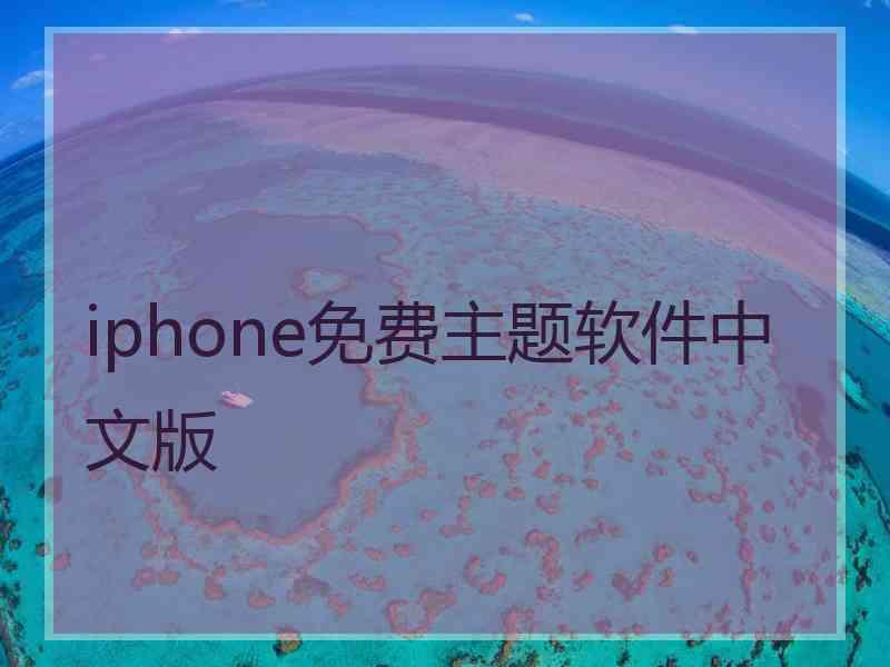 iphone免费主题软件中文版