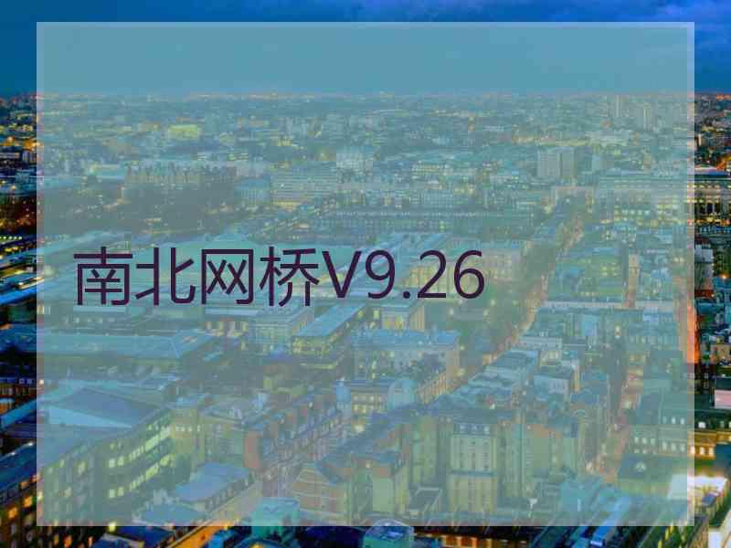 南北网桥V9.26