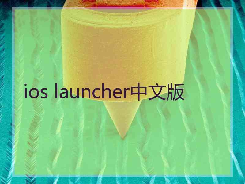 ios launcher中文版