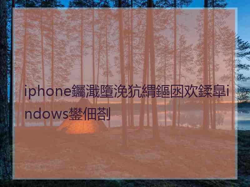 iphone钃濈墮浼犺緭鏂囦欢鍒皐indows鐢佃剳