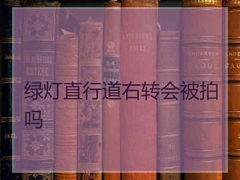 绿灯直行道右转会被拍吗