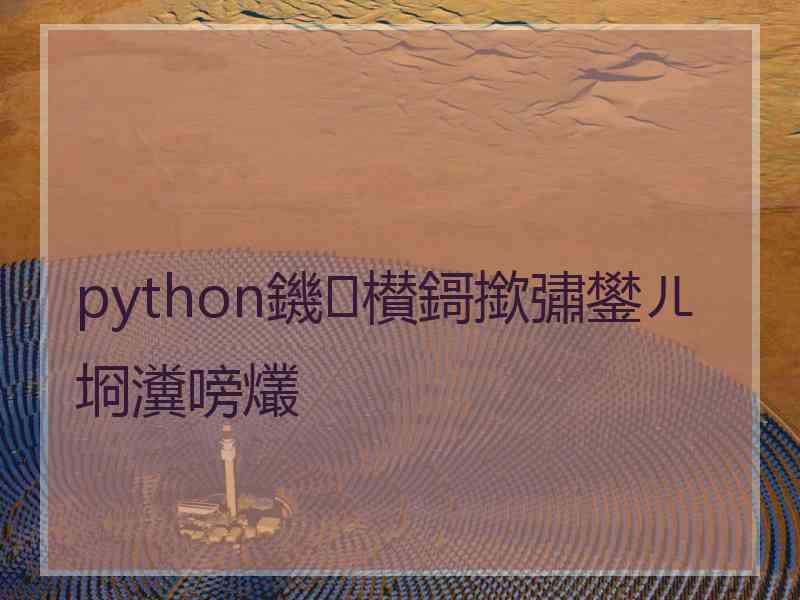 python鐖櫕鎶撳彇鐢ㄦ埛瀵嗙爜