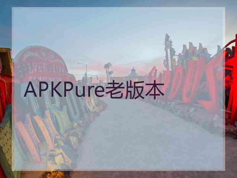 APKPure老版本