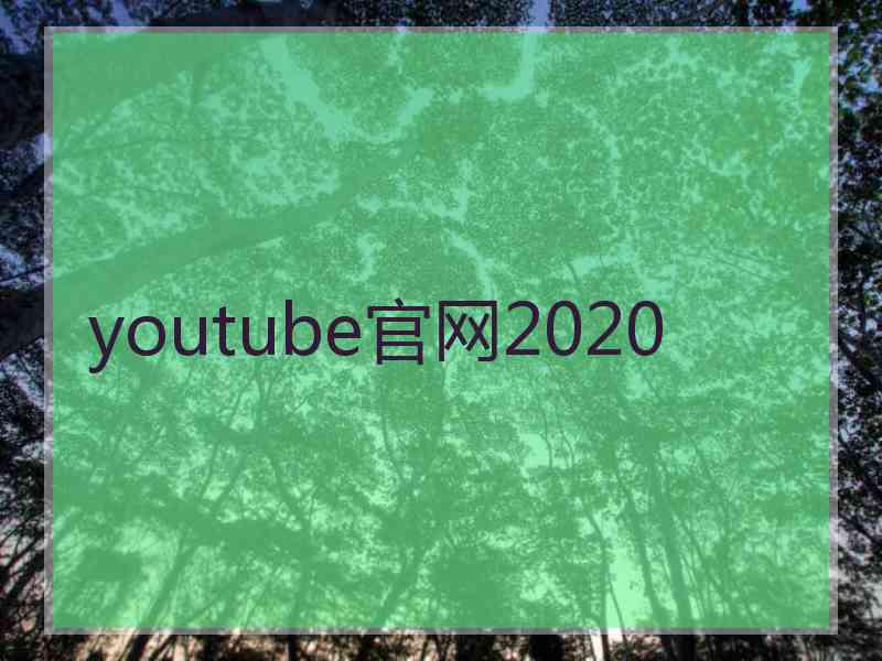 youtube官网2020