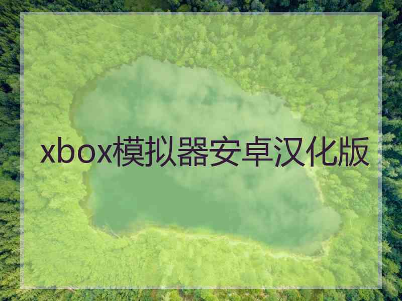 xbox模拟器安卓汉化版