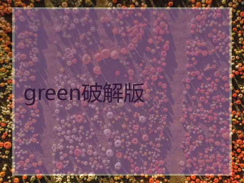 green破解版