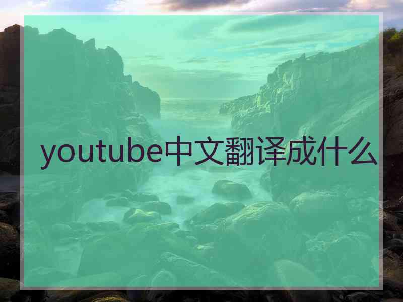 youtube中文翻译成什么