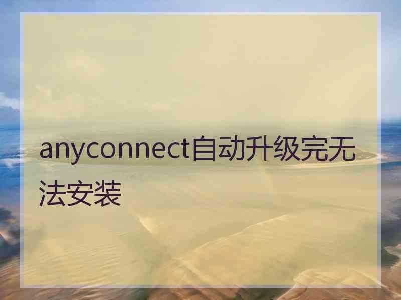 anyconnect自动升级完无法安装