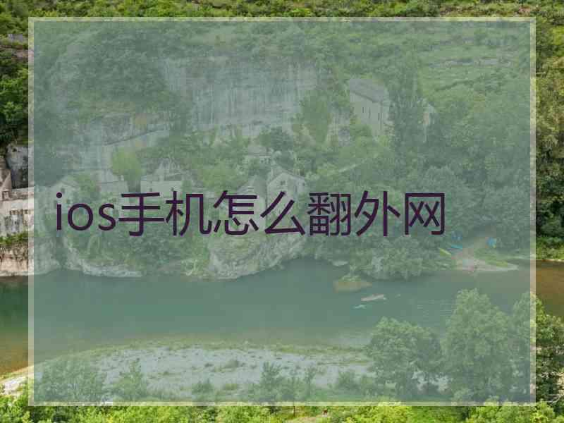 ios手机怎么翻外网