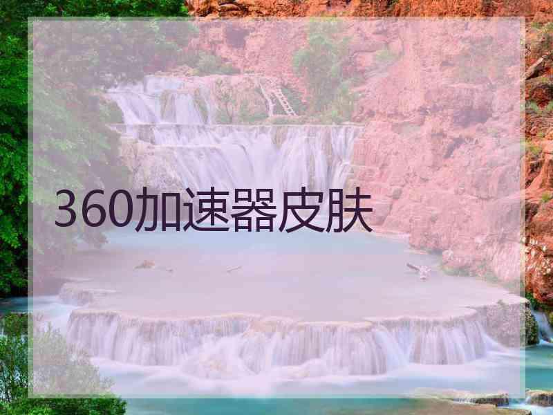 360加速器皮肤