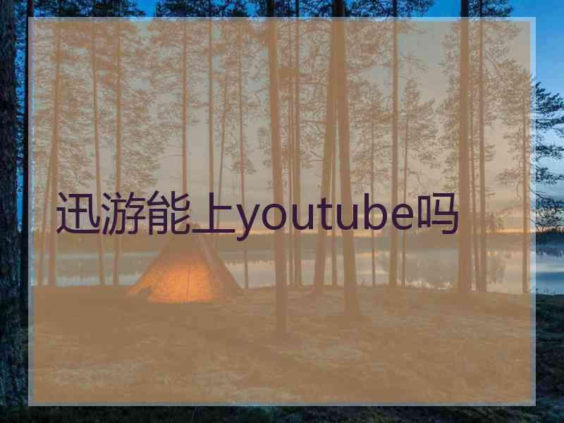 迅游能上youtube吗