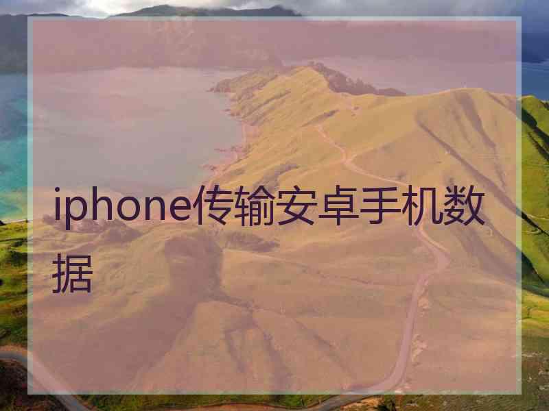 iphone传输安卓手机数据