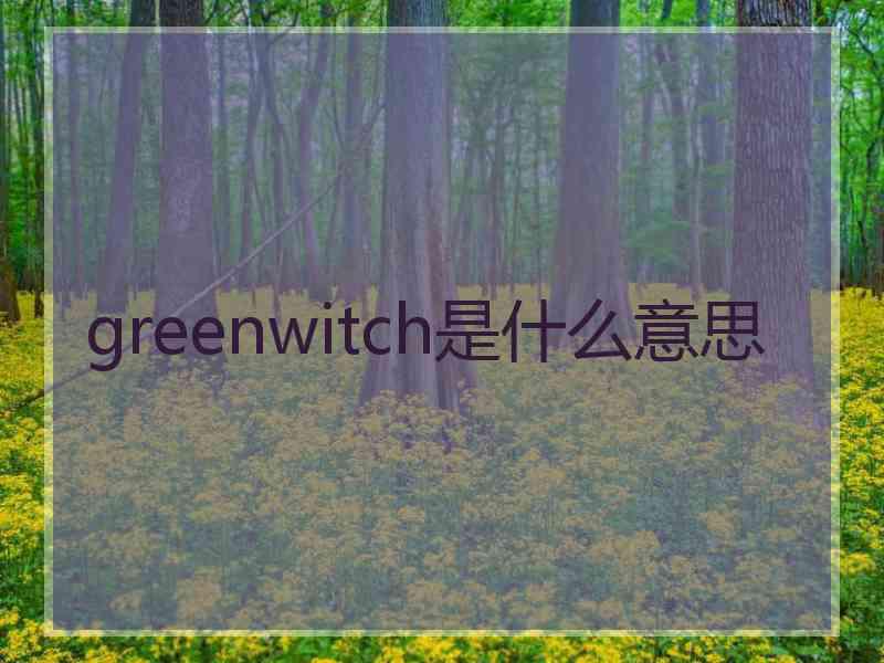 greenwitch是什么意思