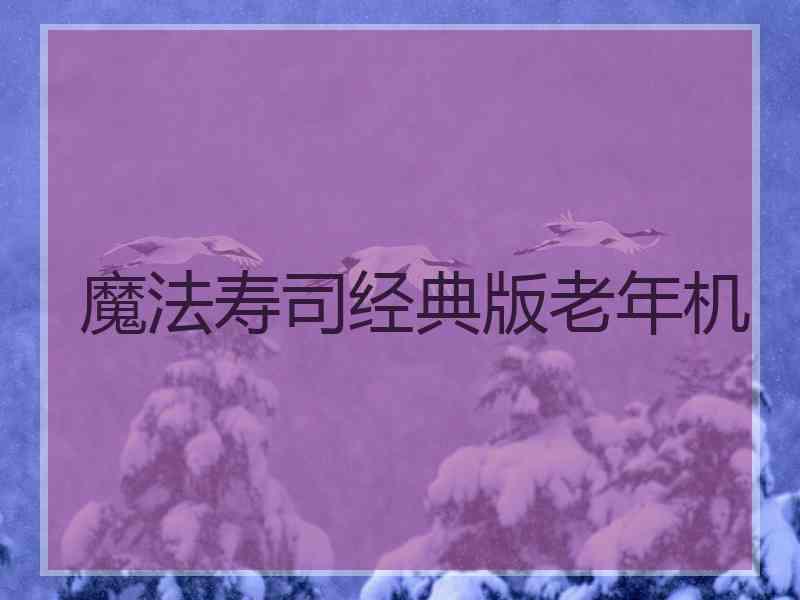 魔法寿司经典版老年机