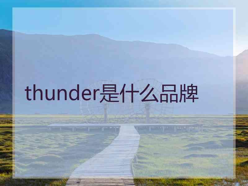 thunder是什么品牌