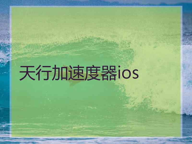 天行加速度器ios