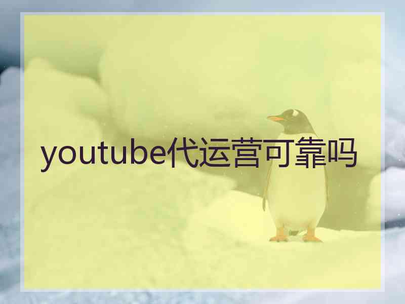 youtube代运营可靠吗