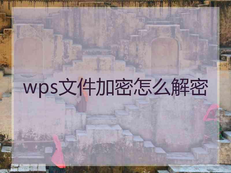 wps文件加密怎么解密