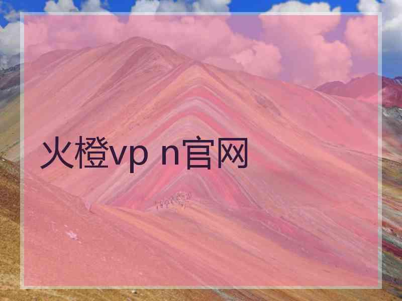 火橙vp n官网