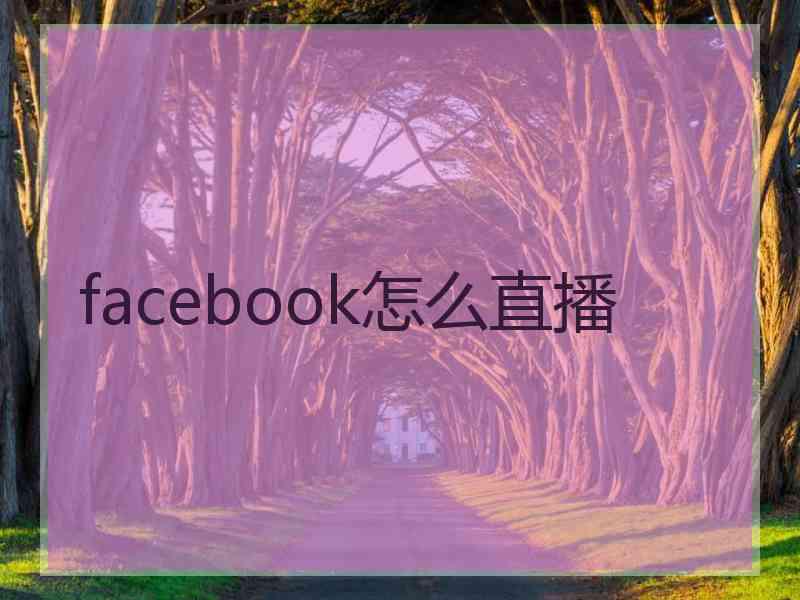 facebook怎么直播