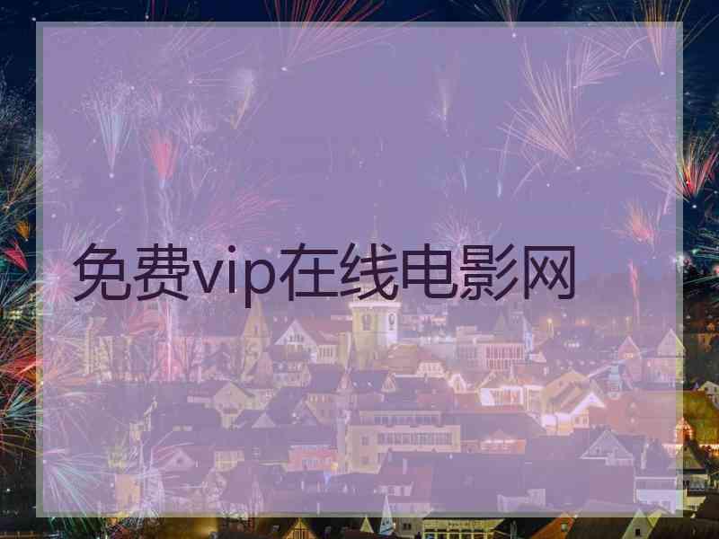 免费vip在线电影网