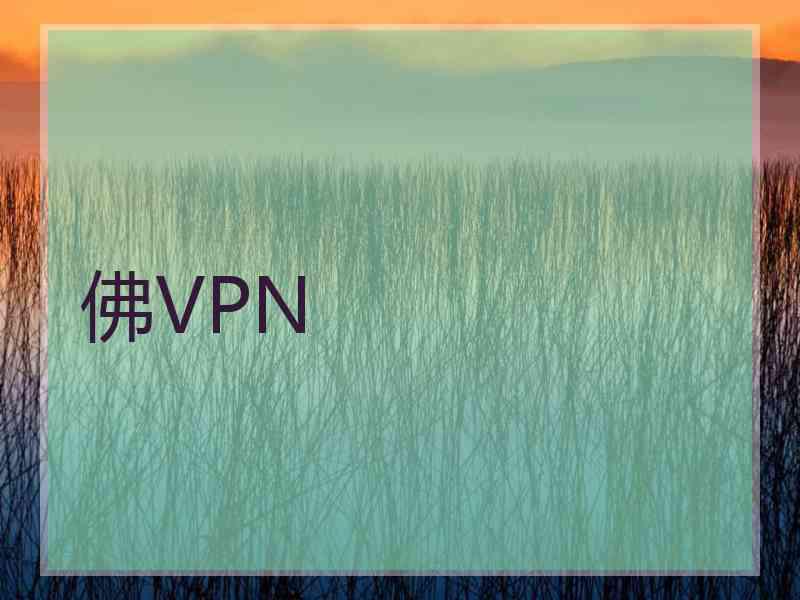 佛VPN