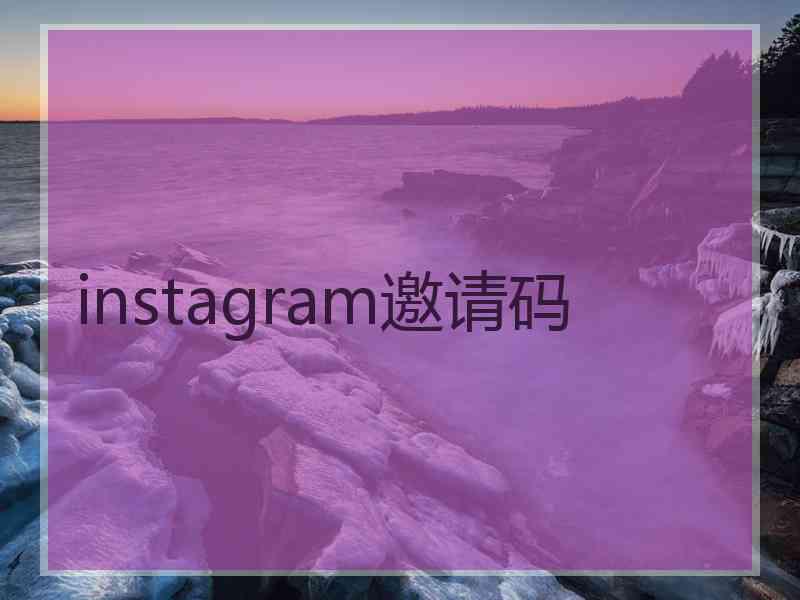 instagram邀请码