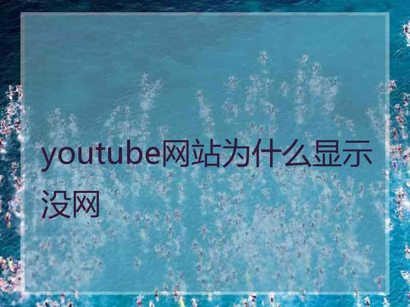 youtube网站为什么显示没网