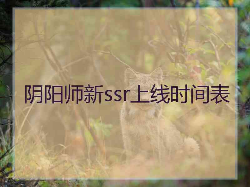 阴阳师新ssr上线时间表