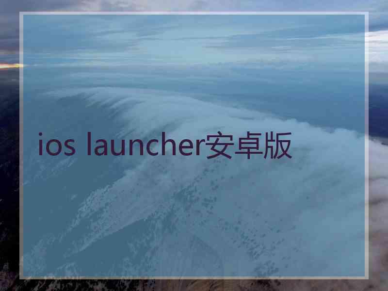 ios launcher安卓版