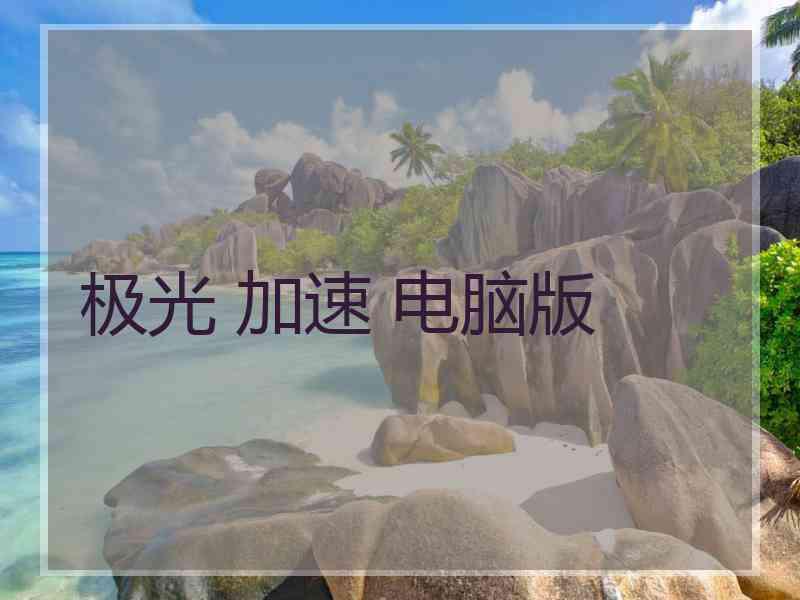 极光 加速 电脑版