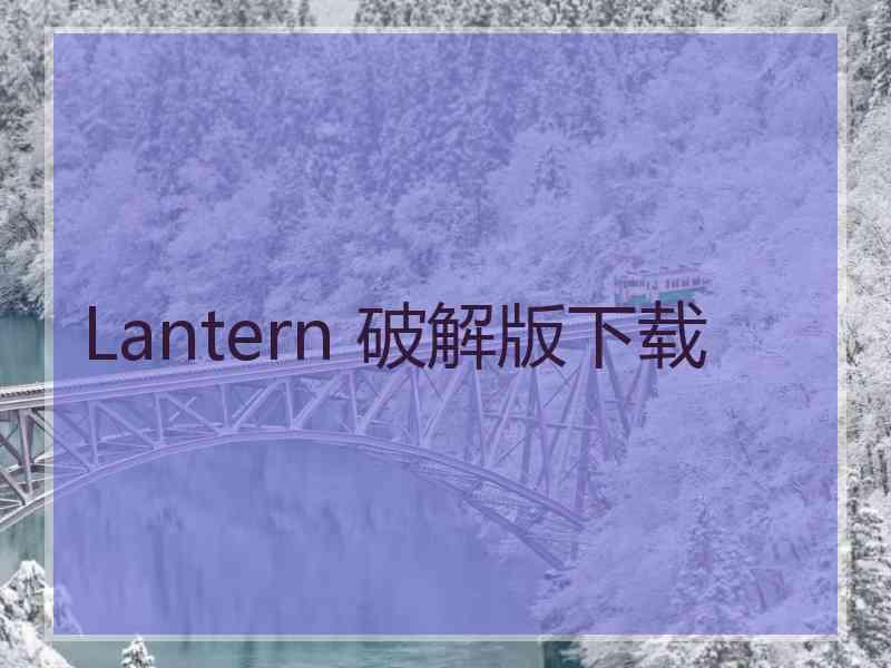 Lantern 破解版下载