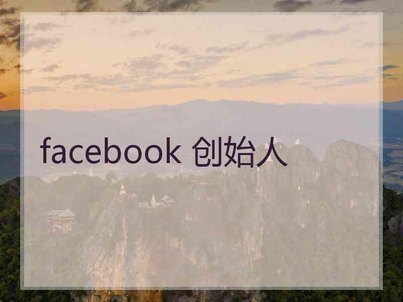 facebook 创始人