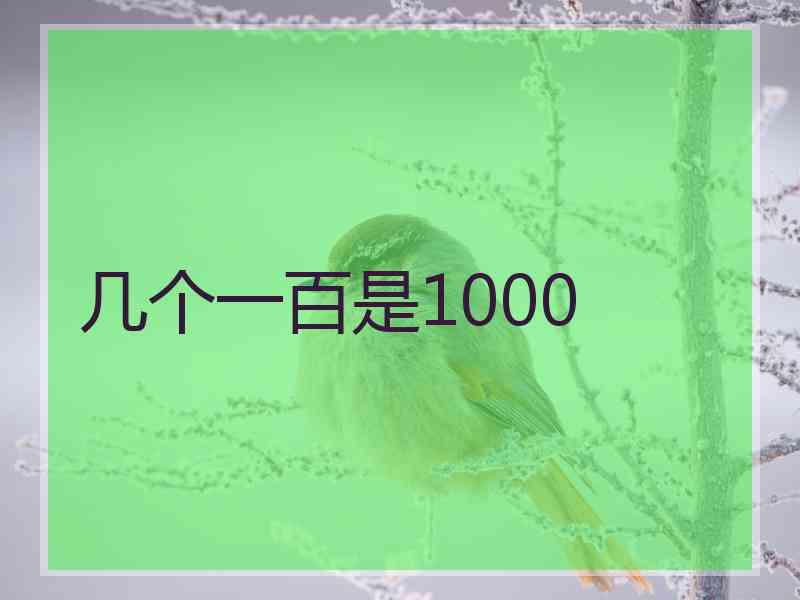 几个一百是1000