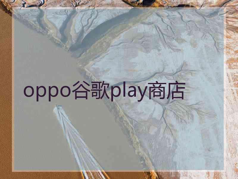 oppo谷歌play商店