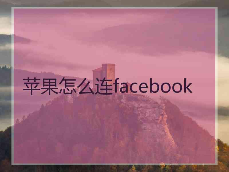 苹果怎么连facebook