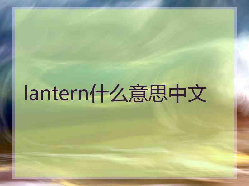 lantern什么意思中文