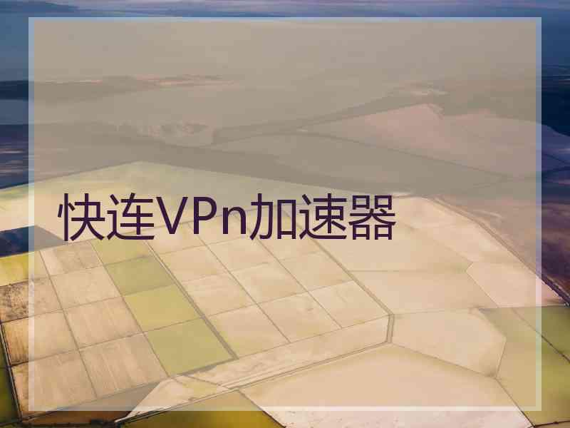 快连VPn加速器