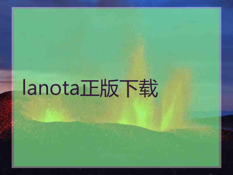 lanota正版下载