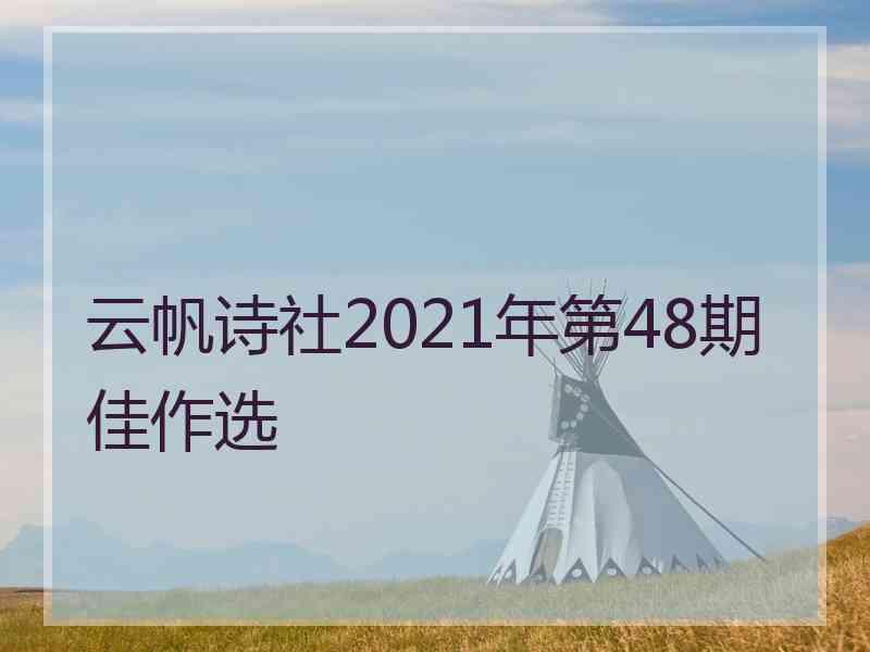 云帆诗社2021年第48期佳作选