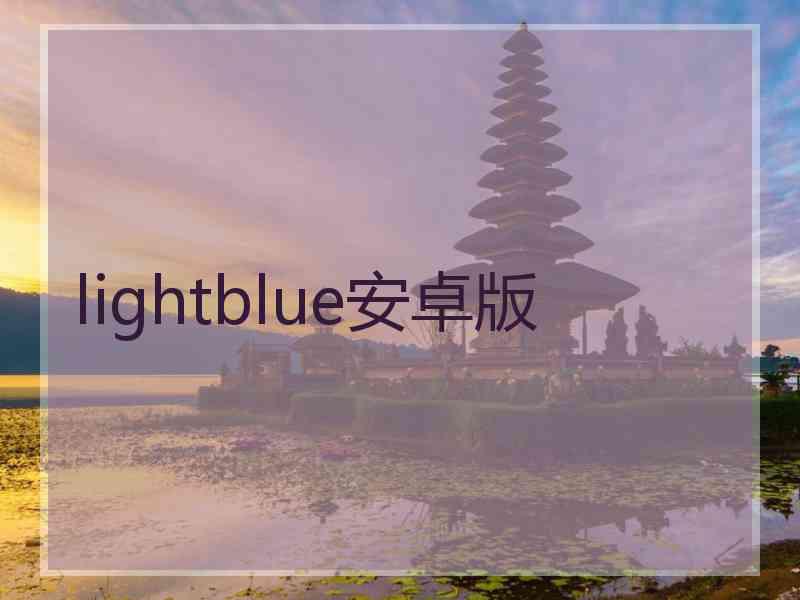 lightblue安卓版