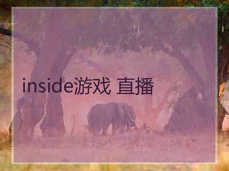 inside游戏 直播